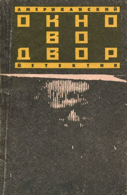 Окно во двор - Уильям Айриш