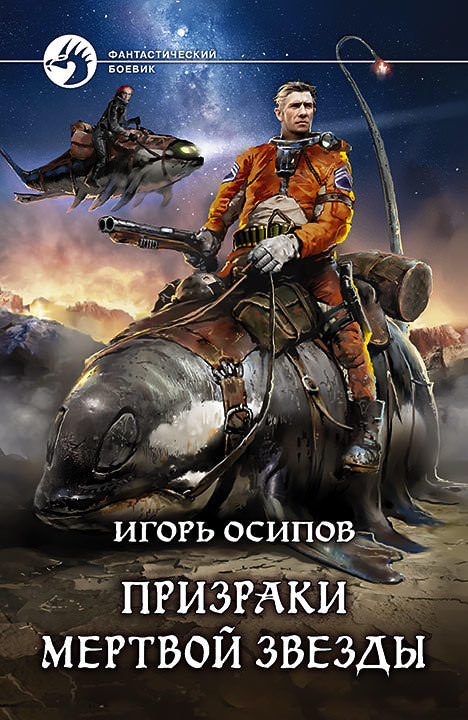 Призраки Мертвой Звезды - Игорь Осипов