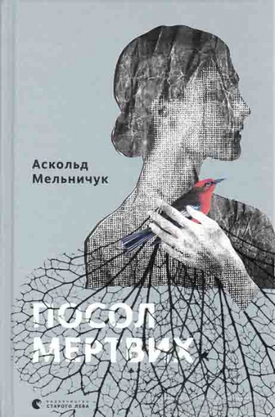 Посол мертвых - Аскольд Мельничук