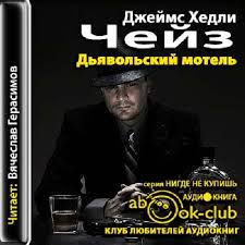 Дьявольский мотель -Чейз Джеймс Хедли