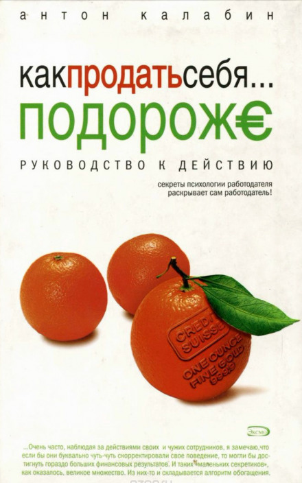 Как продать себя подороже - Антон Калабин