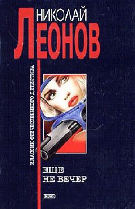 Еще не вечер - Николай Леонов