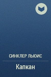 Капкан - Льюис Синклер