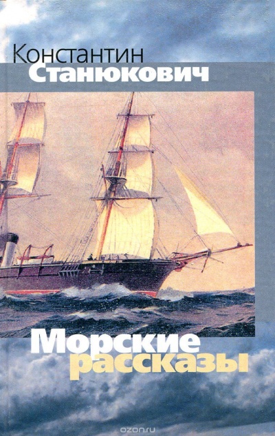 Утро на клипере "Красавец". Матросское сердце - Константин Станюкович