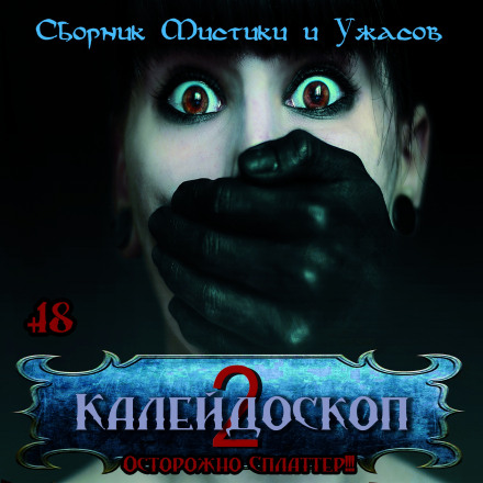 Калейдоскоп 2