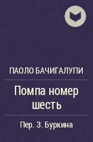 Помпа номер шесть - Паоло Бачигалупи