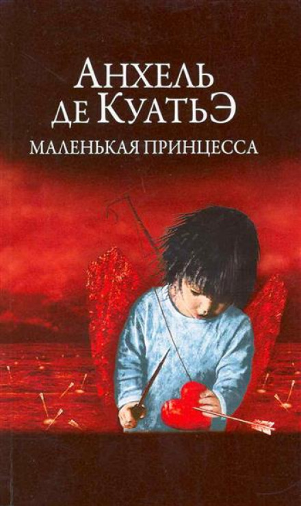Маленькая принцесса -Анхель де Куатьэ