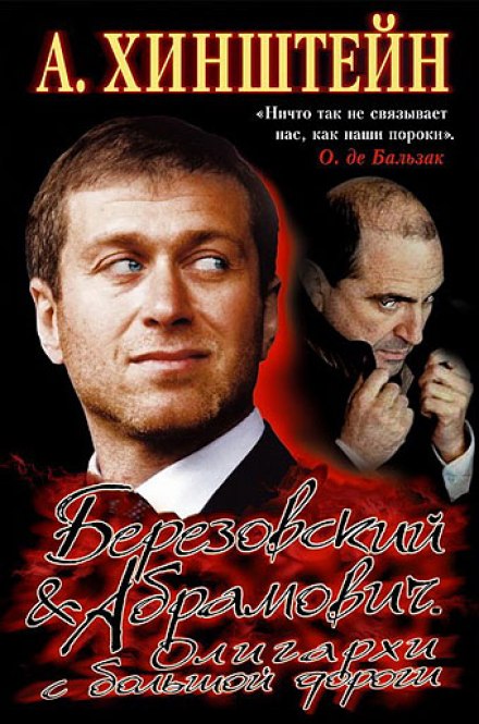 Березовский Абрамович. Олигархи с большой дороги - Александр Хинштейн