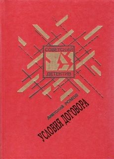 Условия договора - Анатолий Ромов