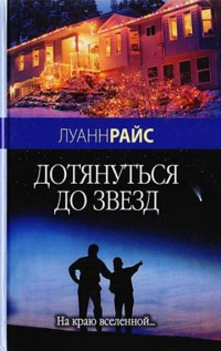 Дотянуться до звезд - Луанн Райс
