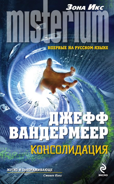 Ассимиляция - Джефф Вандермеер
