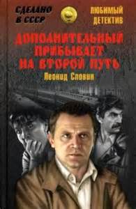 Дополнительный прибывает на второй путь - Леонид Словин
