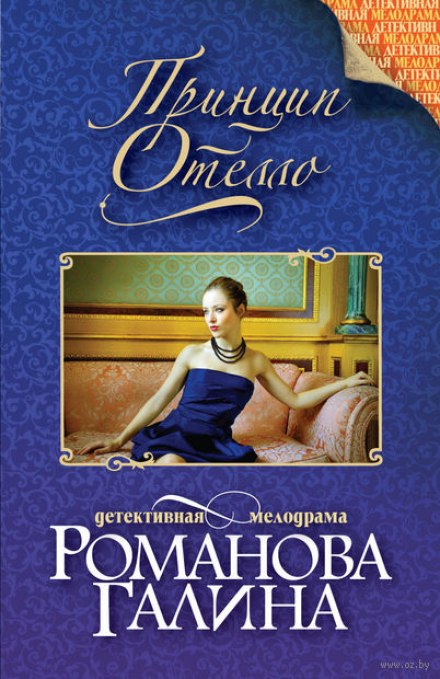 Принцип Отелло - Галина Романова