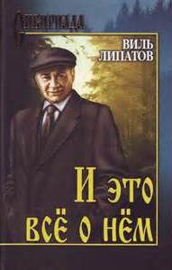 И это все о нем - Виль Липатов
