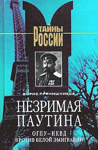 Незримая паутина. ОГПУ-НКВД против белой эмиграции. - Борис Прянишников