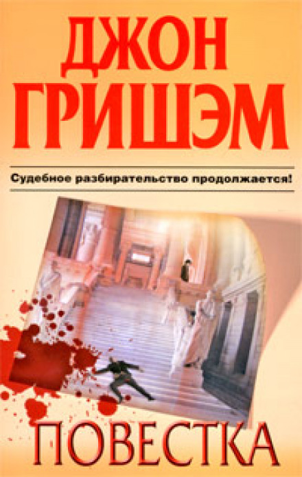Повестка - Джон Гришэм