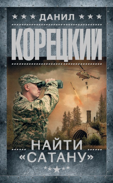 Найти Сатану - Данил Корецкий