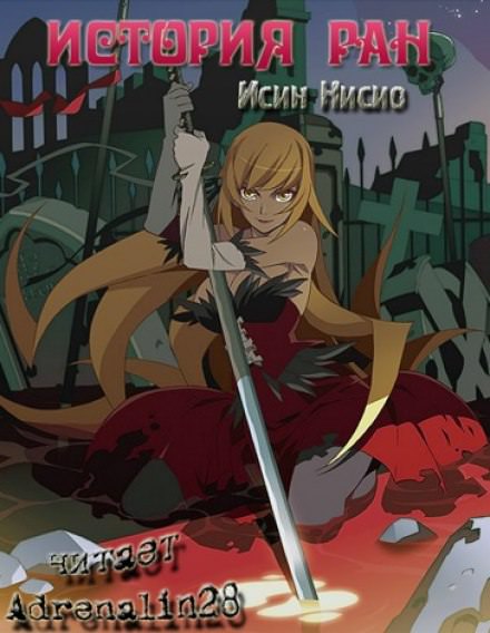 Kizumonogatari / История ран - Исин Нисио