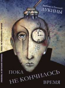 Пока не кончилось время - Евгений Лукин, Любовь Лукина