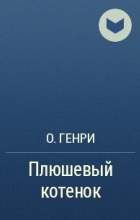 Плюшевый Котенок - Генри О.
