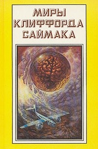 Дом обновленных - Саймак Клиффорд