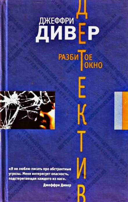 Слушать аудиокнигу джеффри дивер. Джеффри Дивер. Джеффри Дивер книги. Дивер разбитое окно. Книга разбитое окно Дивер.