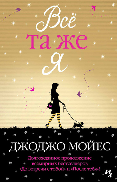 Все та же я - Джоджо Мойес