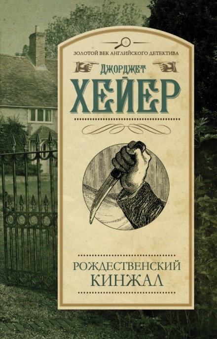 Рождественский кинжал - Джорджет Хейер