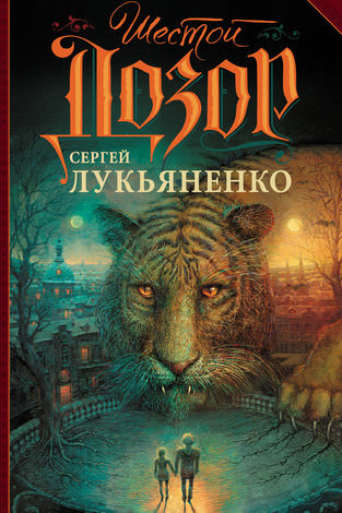 Лукьяненко Сергей - Шестой Дозор