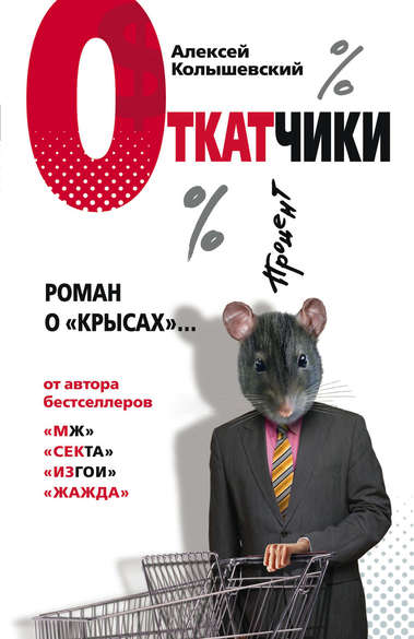 Откатчики. Роман о "крысах"... - Алексей Колышевский