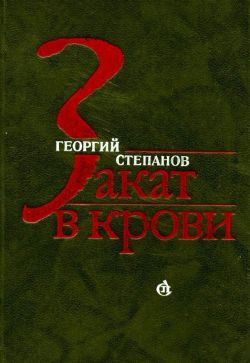 Закат в крови - Георгий Степанов