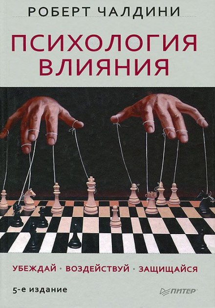 Психология влияния - Роберт Чалдини