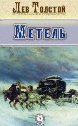 Метель. Избранная проза - Лев Толстой