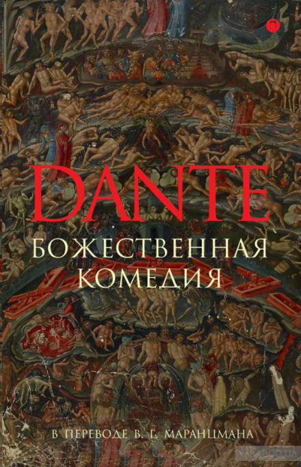 Божественная комедия - Алигьери Данте