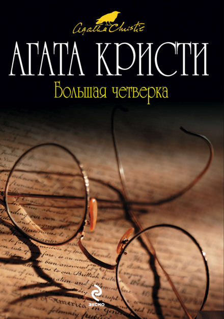 Большая четверка - Агата Кристи